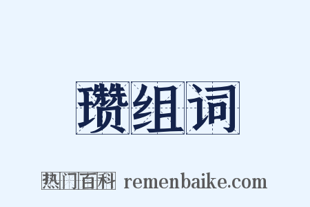 瓒组词是什么意思的图片